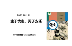 《生于忧患，死于安乐》PPT免费课件