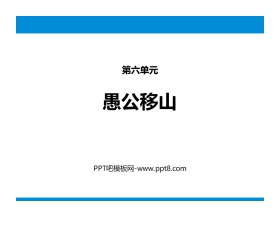 《愚公移山》PPT优质课件