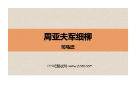 《周亚夫军细柳》PPT精品课件