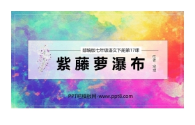 《紫藤萝瀑布》PPT精品课件