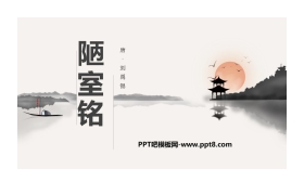 《陋室铭》PPT精品课件