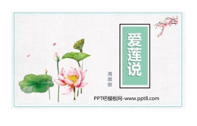 《爱莲说》PPT精品课件