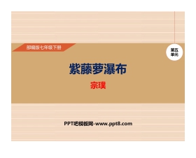 《紫藤萝瀑布》PPT优秀课件