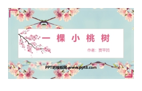 《一棵小桃树》PPT精品课件