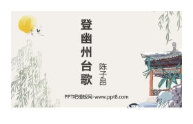 《登幽州台歌》PPT下载