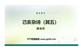 《己亥杂诗》PPT免费课件