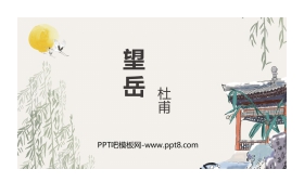 《望岳》PPT免费课件