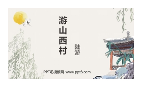 《游山西村》PPT优秀课件