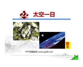 《太空一日》PPT教学课件