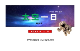 《太空一日》PPT精品课件