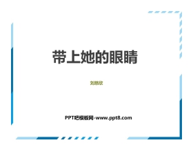 《带上她的眼睛》PPT优秀课件