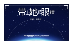 《带上她的眼睛》PPT精品课件