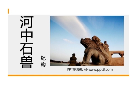 《河中石兽》PPT精品课件