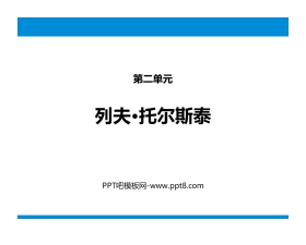 《列夫·托尔斯泰》PPT优质课件