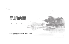 《昆明的雨》PPT精品课件