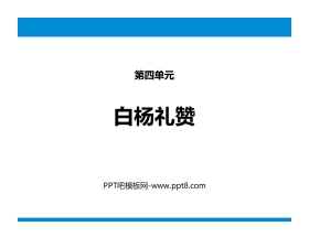 《白杨礼赞》PPT精品课件下载