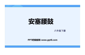 《安塞腰鼓》PPT优质课件