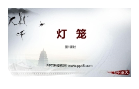 《灯笼》PPT课件(第1课时)