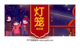 《灯笼》PPT课件下载