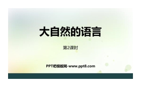 《大自然的语言》PPT课件下载(第2课时)