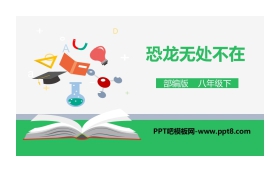 《恐龙无处不在》PPT课件