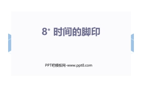 《时间的脚印》PPT教学课件