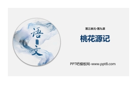 《桃花源记》PPT精品课件下载