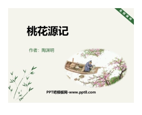 《桃花源记》PPT优质课件下载