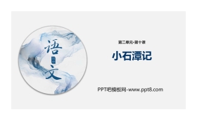 《小石潭记》PPT优质课件下载