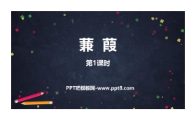 《蒹葭》PPT教学课件(第1课时)