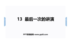 《最后一次讲演》PPT教学课件