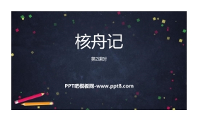 《核舟记》PPT课件下载(第2课时)