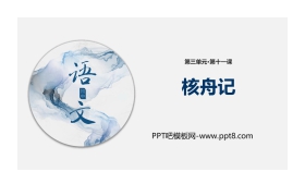 《核舟记》PPT教学课件