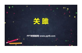 《关雎》PPT课件下载