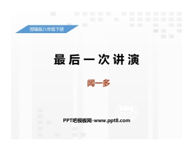 《最后一次讲演》PPT课件下载