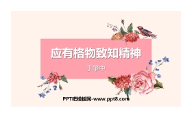 《应有格物致知精神》PPT精品课件