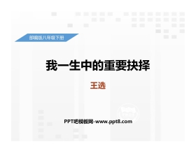 《我一生中的重要抉择》PPT免费课件