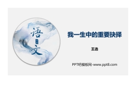 《我一生中的重要抉择》PPT免费下载