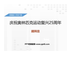 《庆祝奥林匹克运动复兴25周年》PPT免费下载