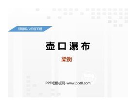 《壶口瀑布》PPT精品课件