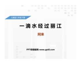 《一滴水经过丽江》PPT优秀课件