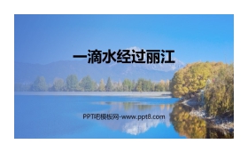 《一滴水经过丽江》PPT精品课件