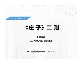 《<庄子>二则》PPT课件下载