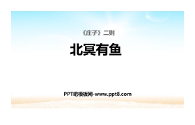 《北冥有鱼》PPT课件