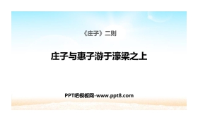 《庄子与惠子游于濠梁之上》PPT课件