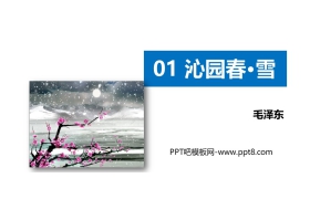 《沁园春·雪》PPT优质课件