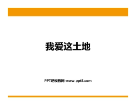 《我爱这土地》PPT优质课件下载