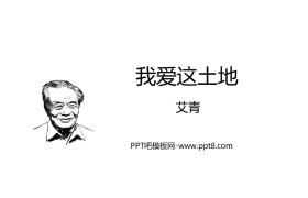 《我爱这土地》PPT优秀课件下载