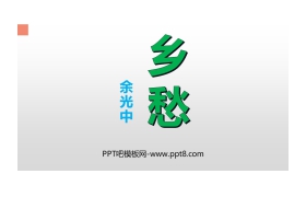 《乡愁》PPT优质课件