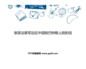 《就英法联军远征中国致巴特勒上尉的信》PPT教学课件